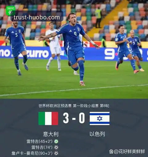 资深用户分享：从火博体育平台看意大利出局，如何理性看待赛事冷门